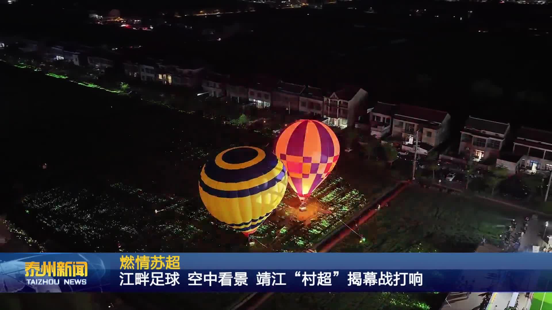 燃情苏超  江畔足球 空中看景 靖江“村超”揭幕战打响